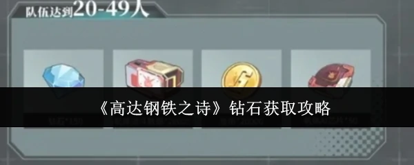 钻石获取攻略