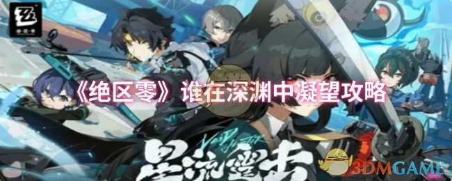 谁在深渊中凝望攻略