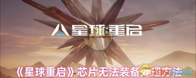 芯片无法装备处理方法