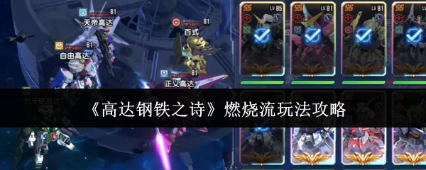 燃烧流玩法攻略