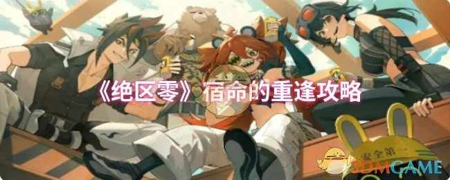 宿命的重逢攻略