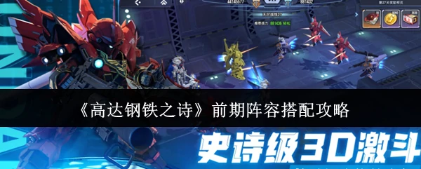 前期阵容搭配攻略