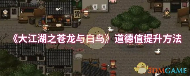 道德值提升方法