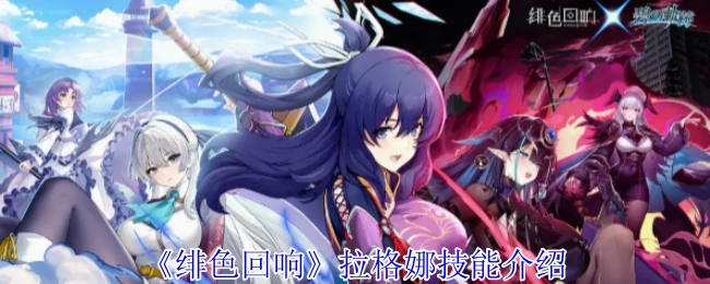 拉格娜技能介绍