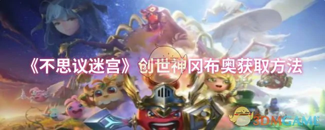 创世神冈布奥获取方法