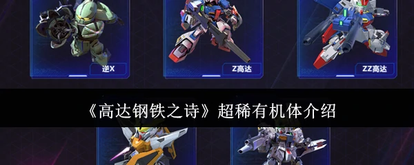 超稀有机体介绍