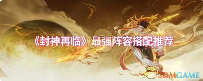 最强阵容搭配推荐