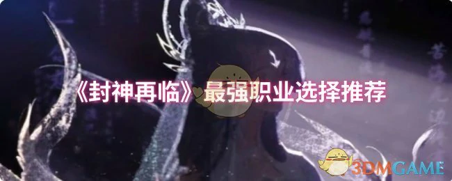 最强职业选择推荐