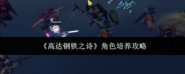 角色培养攻略