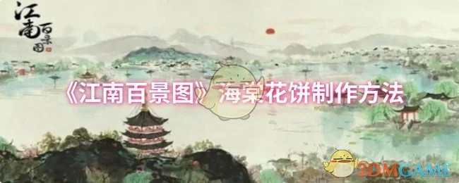 海棠花饼制作方法