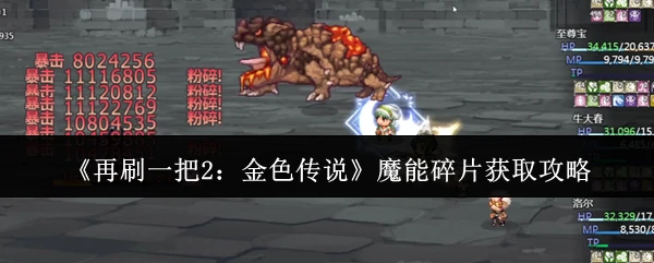魔能碎片获取攻略