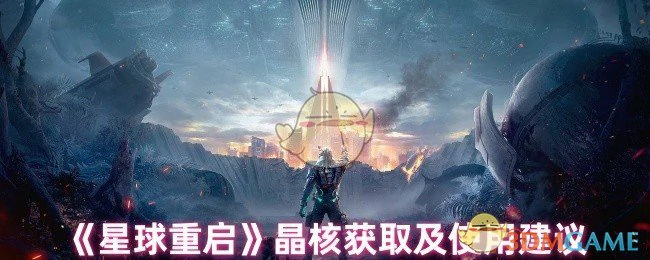 晶核获取及使用建议