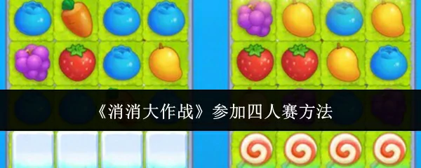 参加四人赛方法