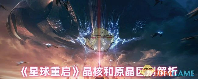 晶核和原晶区别解析