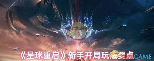 新手开局玩法要点