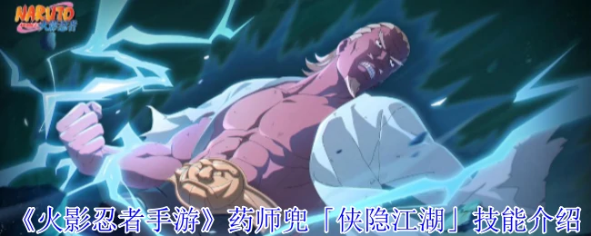 药师兜「侠隐江湖」技能介绍