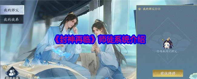 师徒系统介绍