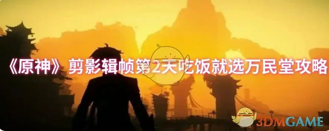 剪影辑帧第2天吃饭就选万民堂攻略