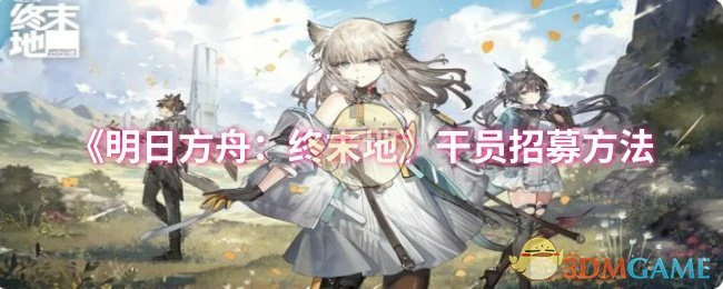 干员招募方法