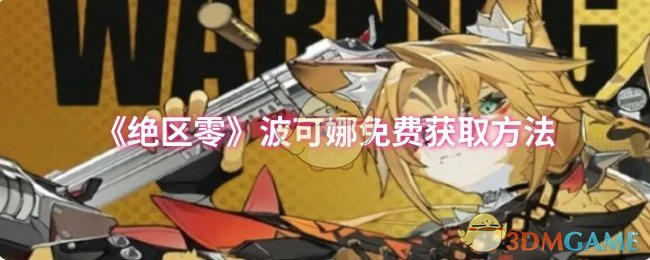 波可娜免费获取方法