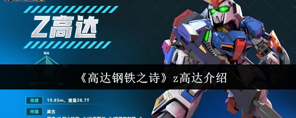 z高达介绍