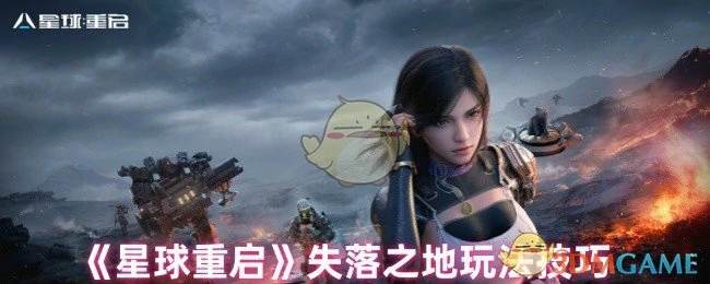 失落之地玩法技巧