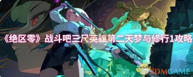 战斗吧三尺英雄第二天梦与修行1攻略