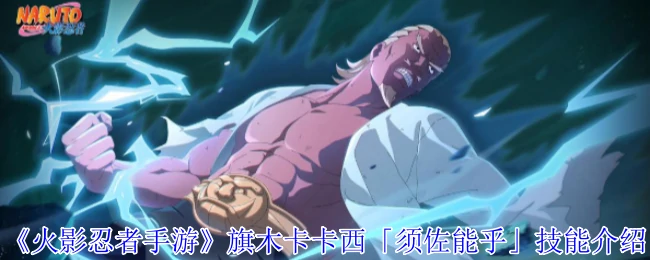 旗木卡卡西「须佐能乎」技能介绍