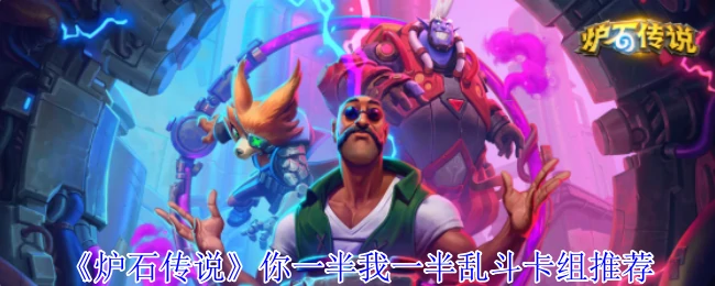 你一半我一半乱斗卡组推荐