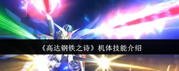 机体技能介绍