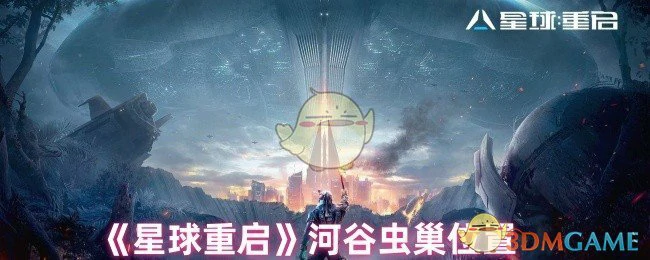 河谷虫巢位置
