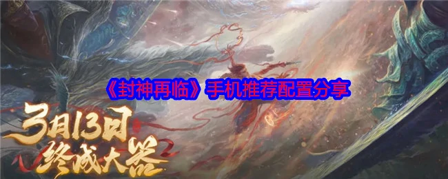 手机推荐配置