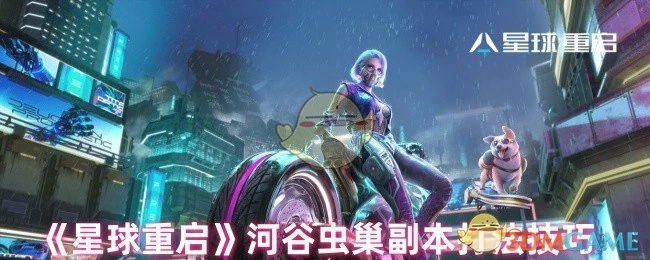 河谷虫巢副本打法技巧