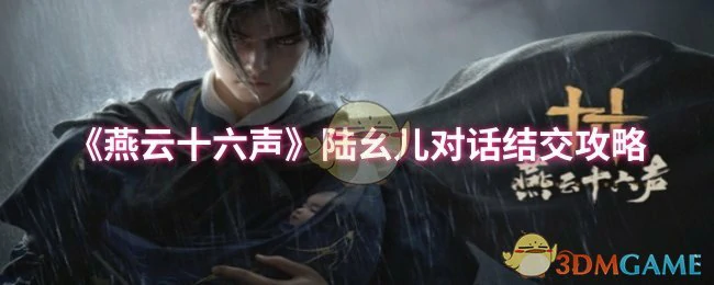 陆幺儿对话结交攻略