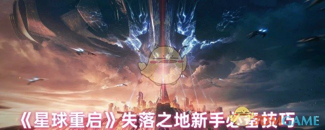 失落之地新手必备技巧