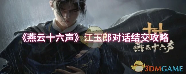 江玉郎对话结交攻略