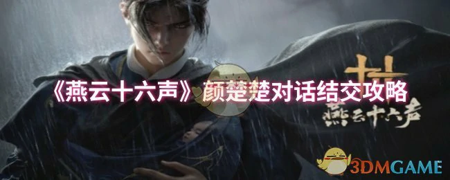 颜楚楚对话结交攻略