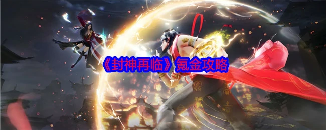 氪金攻略