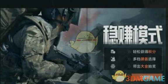 稳赚模式玩法介绍