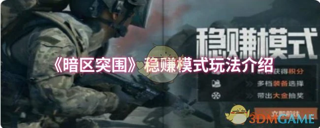 稳赚模式玩法介绍