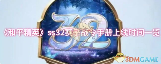 ss32赛季战令手册上线时间一览