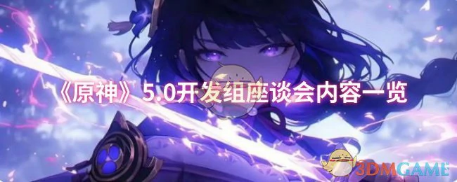 5.0开发组座谈会内容一览