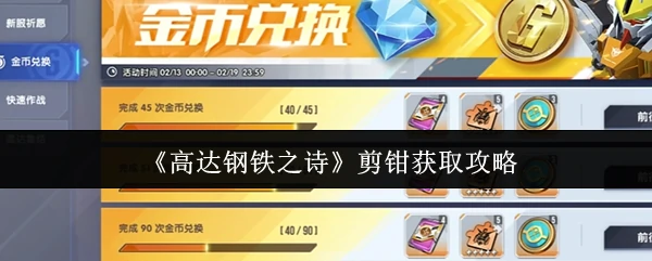 剪钳获取攻略