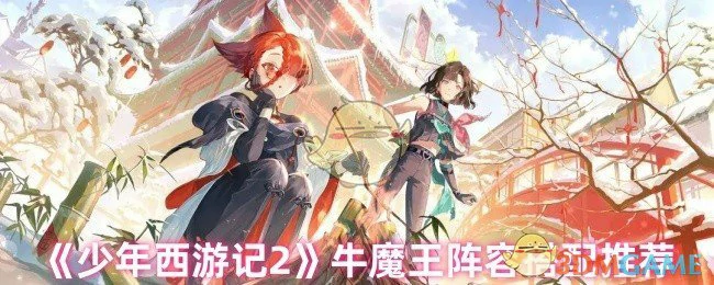 牛魔王阵容搭配推荐