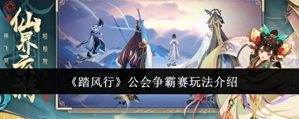 公会争霸赛玩法介绍