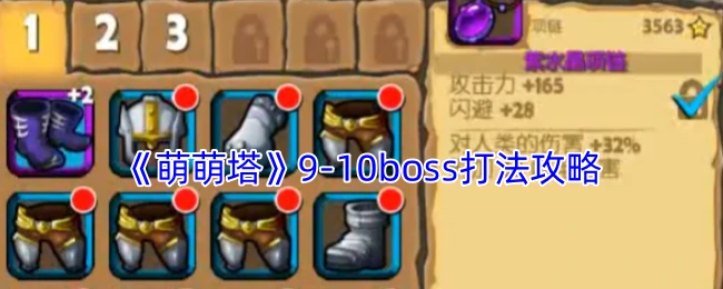 9 - 10boss打法攻略