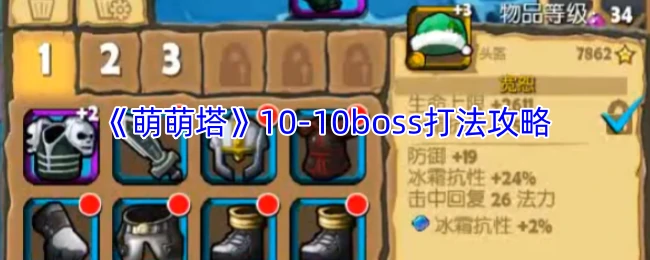 10-10boss打法攻略