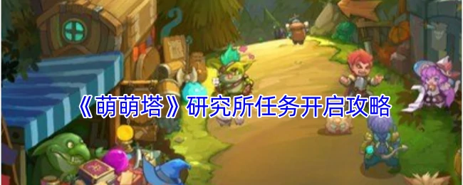 研究所任务开启攻略