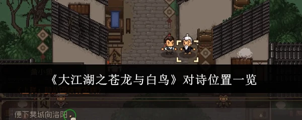 对诗位置一览