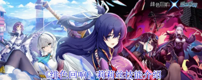 莉莉丝技能介绍